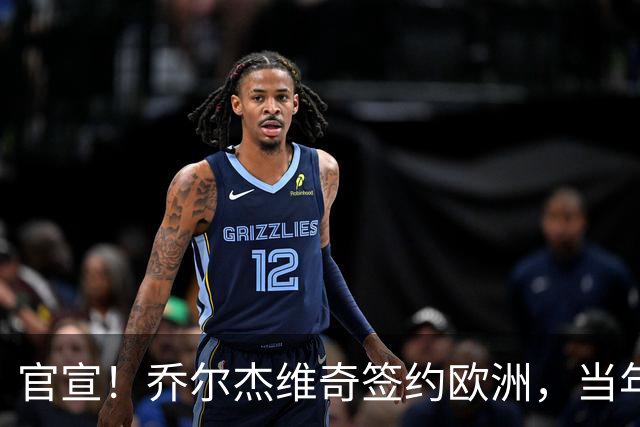 官宣！乔尔杰维奇签约欧洲，当年顶替杜锋，世界杯创队史最差排名