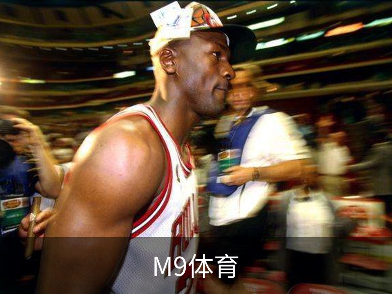 了解M9体育